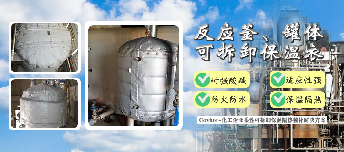 <a href=http://www.dolwhfv.cn/e/tags/?tagname=%E5%8F%8D%E5%BA%94%E9%87%9C%E4%BF%9D%E6%B8%A9 target=_blank class=infotextkey>反應(yīng)釜保溫</a>隔熱
