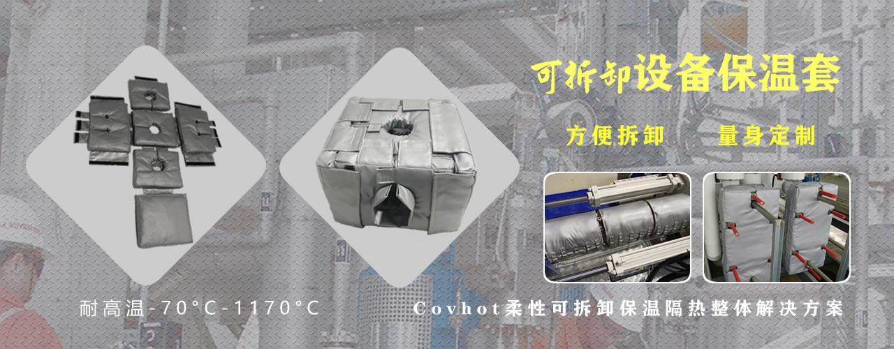 可拆卸<a href=http://www.dolwhfv.cn/e/tags/?tagname=%E8%AE%BE%E5%A4%87%E4%BF%9D%E6%B8%A9 target=_blank class=infotextkey>設(shè)備保溫</a>套