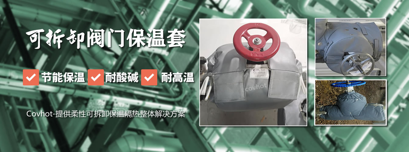 可拆卸<a href=http://www.dolwhfv.cn/e/tags/?tagname=%E9%98%80%E9%97%A8%E4%BF%9D%E6%B8%A9%E5%A5%97 target=_blank class=infotextkey><a href=http://www.dolwhfv.cn/e/tags/?tagname=%E9%98%80%E9%97%A8%E4%BF%9D%E6%B8%A9 target=_blank class=infotextkey>閥門保溫</a>套</a>