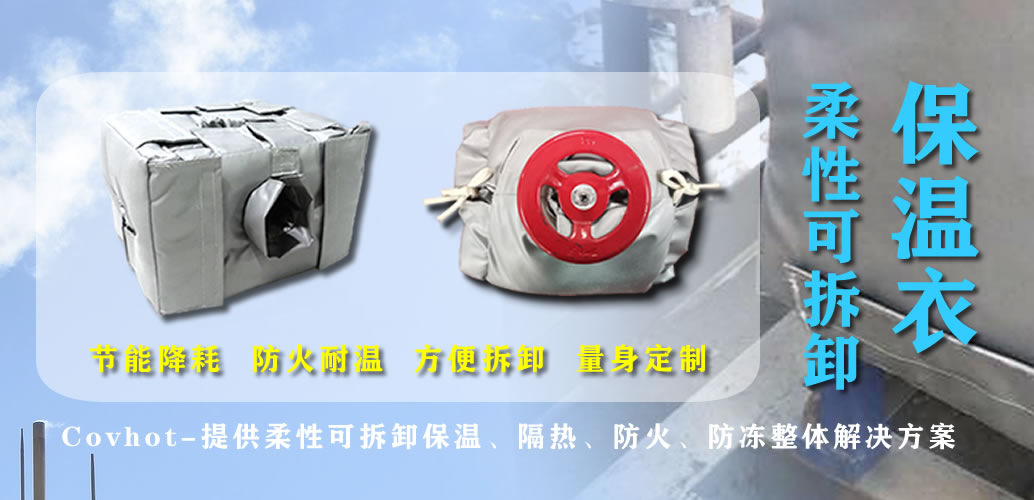 可拆卸<a href=http://http://www.dolwhfv.cn/e/tags/?tagname=%E7%BD%90%E4%BD%93%E4%BF%9D%E6%B8%A9 target=_blank class=infotextkey>罐體保溫</a>衣