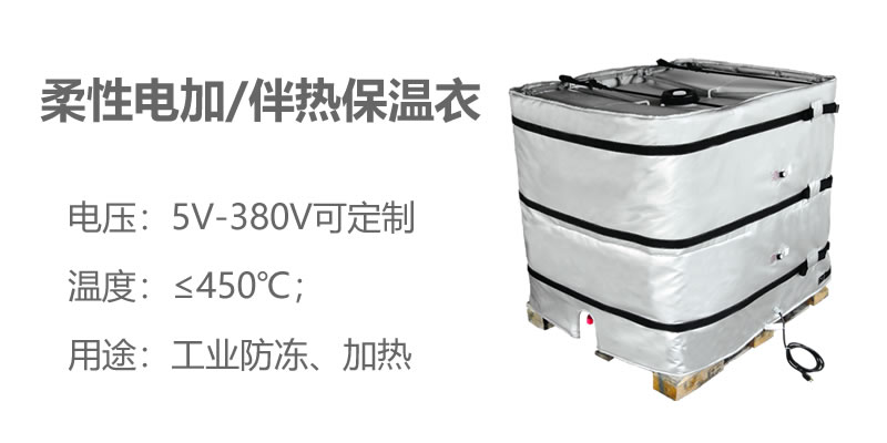 柔性電加熱<a href=http://www.dolwhfv.cn/e/tags/?tagname=%E4%BF%9D%E6%B8%A9%E8%A1%A3 target=_blank class=infotextkey>保溫衣</a>