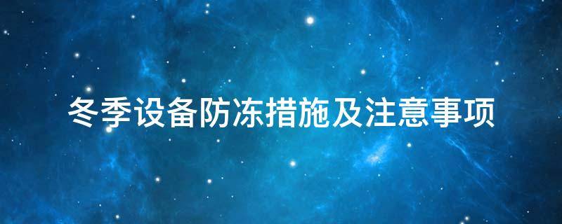 設(shè)備防凍<a href=http://www.dolwhfv.cn/e/tags/?tagname=%E4%BF%9D%E6%B8%A9%E5%A5%97 target=_blank class=infotextkey>保溫套</a>