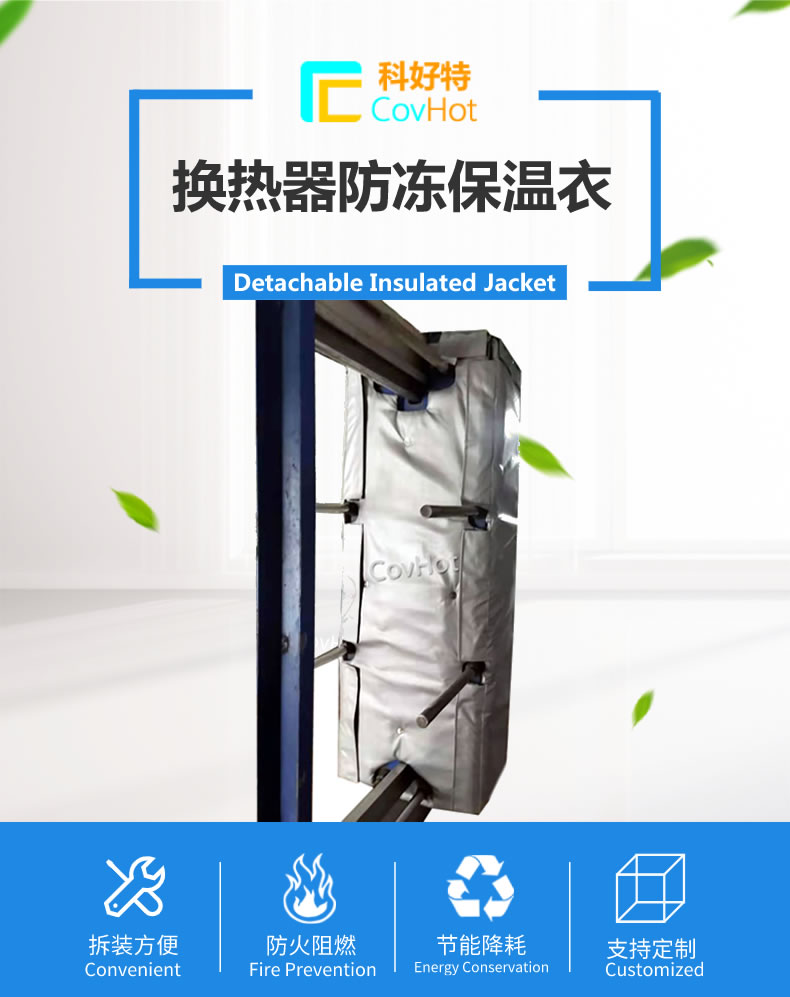 可拆卸板式<a href=http://www.dolwhfv.cn/e/tags/?tagname=%E6%8D%A2%E7%83%AD%E5%99%A8%E4%BF%9D%E6%B8%A9 target=_blank class=infotextkey>換熱器保溫</a>套